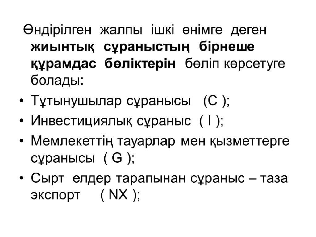 Өндірілген жалпы ішкі өнімге деген жиынтық сұраныстың бірнеше құрамдас бөліктерін бөліп көрсетуге болады: Тұтынушылар